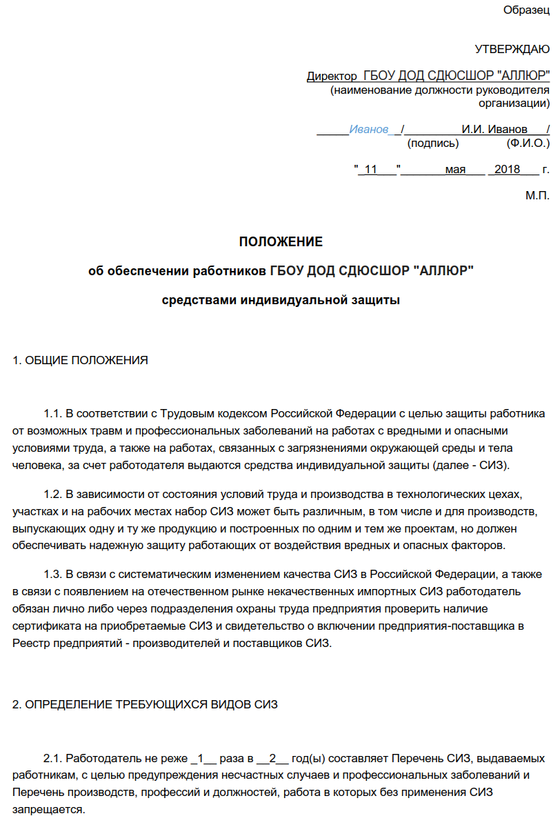 Положение о сиз на предприятии. Письмо об обеспечении работников СИЗ. Положение об обеспечении работников СИЗ. Письмо о предоставлении сотрудникам средств индивидуальной защиты. Гарантийное письмо на средства индивидуальной защиты.